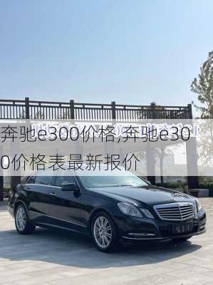 奔驰e300价格,奔驰e300价格表最新报价