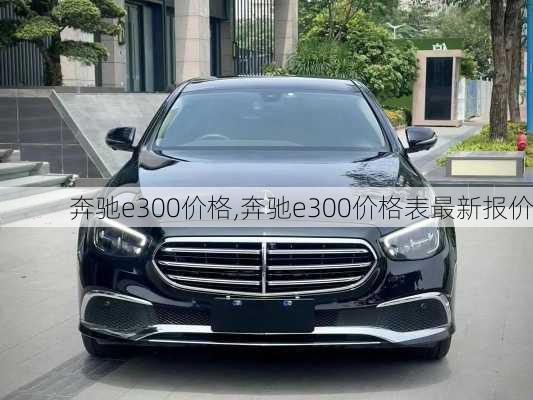 奔驰e300价格,奔驰e300价格表最新报价