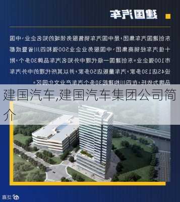 建国汽车,建国汽车集团公司简介