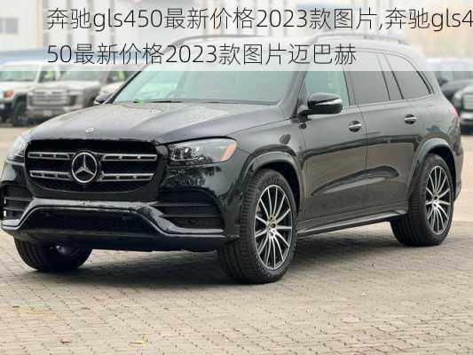 奔驰gls450最新价格2023款图片,奔驰gls450最新价格2023款图片迈巴赫