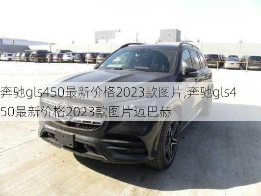 奔驰gls450最新价格2023款图片,奔驰gls450最新价格2023款图片迈巴赫