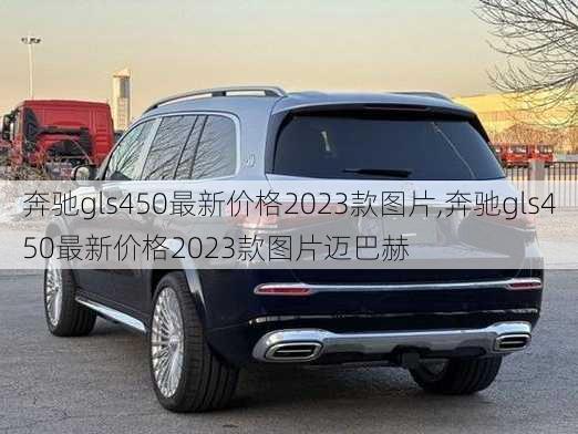 奔驰gls450最新价格2023款图片,奔驰gls450最新价格2023款图片迈巴赫