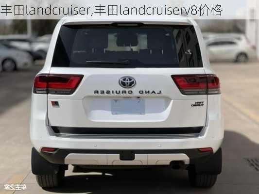 丰田landcruiser,丰田landcruiserv8价格