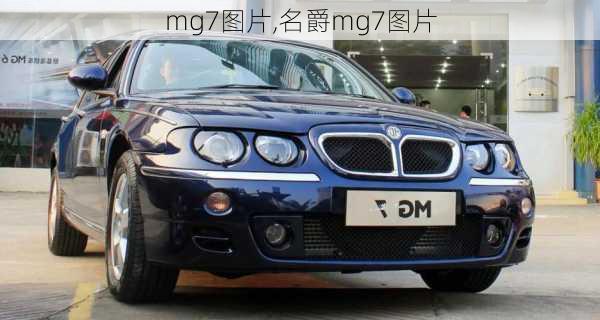 mg7图片,名爵mg7图片