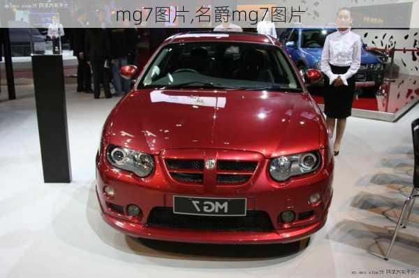 mg7图片,名爵mg7图片