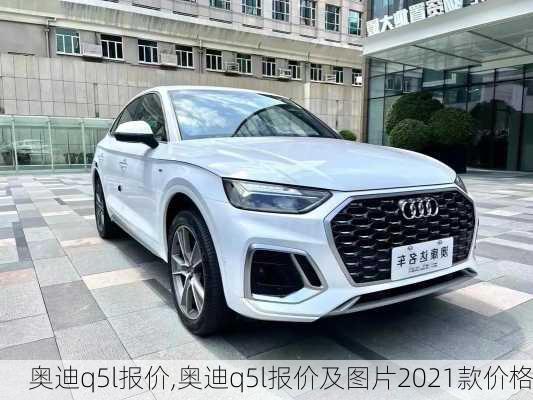 奥迪q5l报价,奥迪q5l报价及图片2021款价格