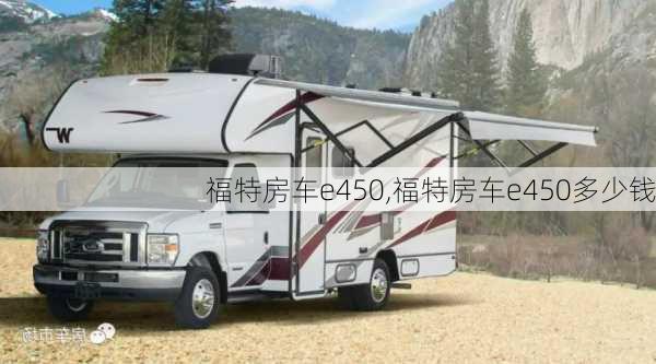 福特房车e450,福特房车e450多少钱