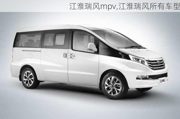 江淮瑞风mpv,江淮瑞风所有车型