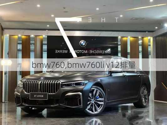 bmw760,bmw760li v12排量