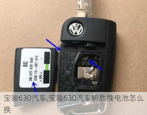 宝骏630汽车,宝骏630汽车钥匙换电池怎么换