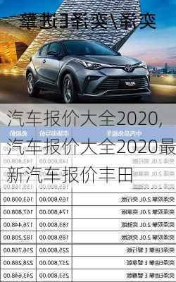 汽车报价大全2020,汽车报价大全2020最新汽车报价丰田