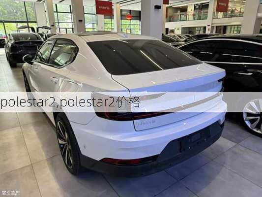 polestar2,polestar2价格