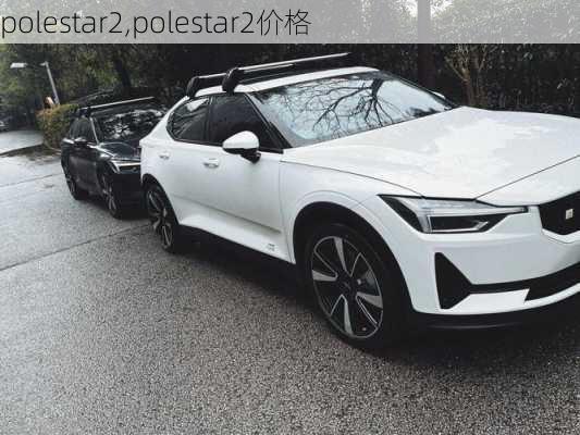 polestar2,polestar2价格