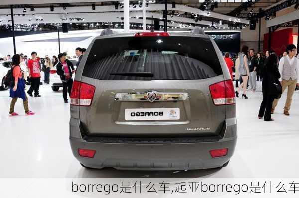 borrego是什么车,起亚borrego是什么车