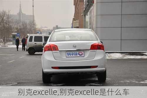 别克excelle,别克excelle是什么车