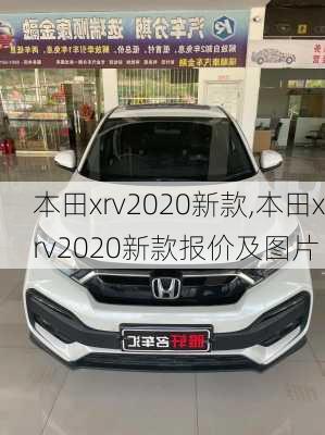 本田xrv2020新款,本田xrv2020新款报价及图片