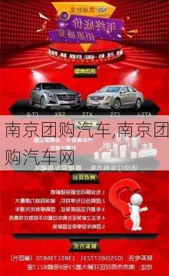 南京团购汽车,南京团购汽车网