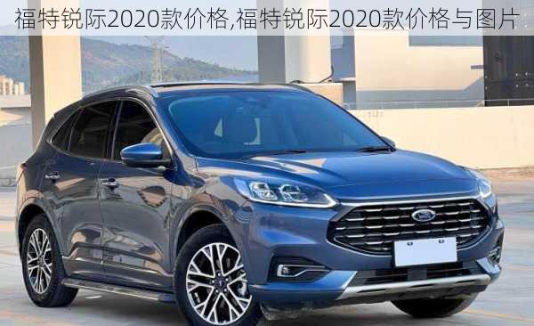 福特锐际2020款价格,福特锐际2020款价格与图片