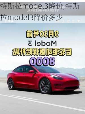 特斯拉model3降价,特斯拉model3降价多少