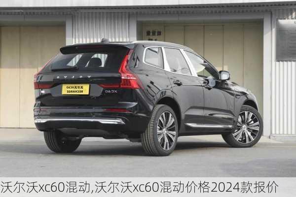 沃尔沃xc60混动,沃尔沃xc60混动价格2024款报价