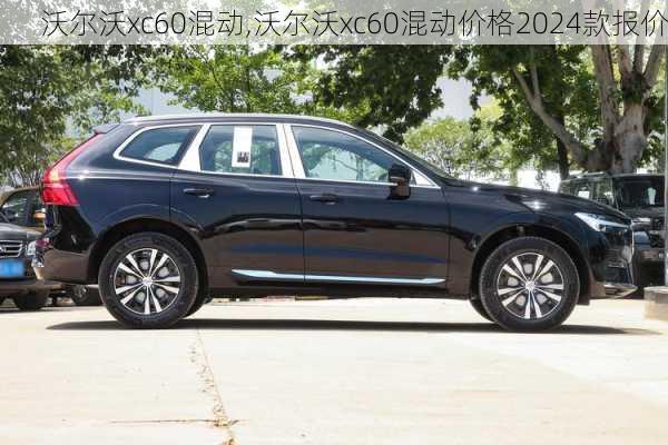 沃尔沃xc60混动,沃尔沃xc60混动价格2024款报价