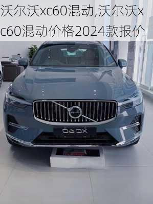 沃尔沃xc60混动,沃尔沃xc60混动价格2024款报价