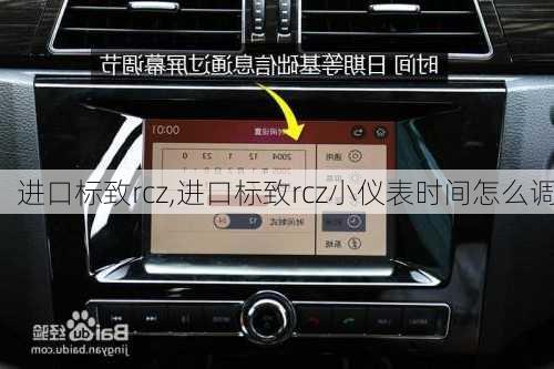 进口标致rcz,进口标致rcz小仪表时间怎么调