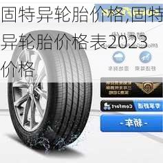 固特异轮胎价格,固特异轮胎价格表2023价格