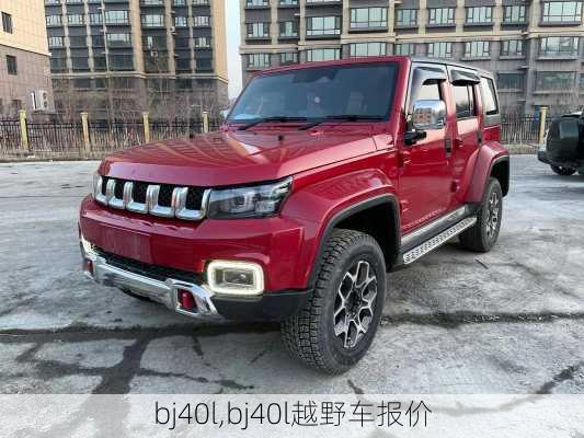 bj40l,bj40l越野车报价