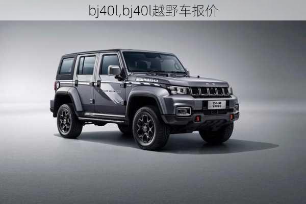 bj40l,bj40l越野车报价