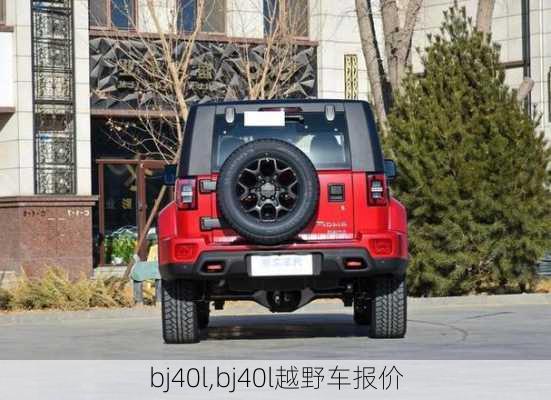 bj40l,bj40l越野车报价