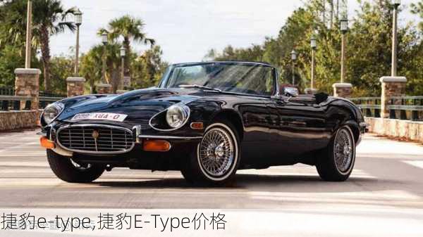 捷豹e-type,捷豹E-Type价格