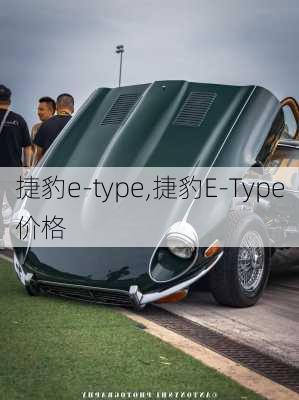 捷豹e-type,捷豹E-Type价格