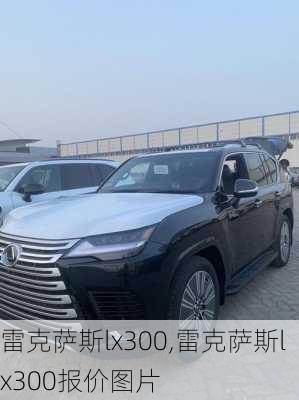 雷克萨斯lx300,雷克萨斯lx300报价图片