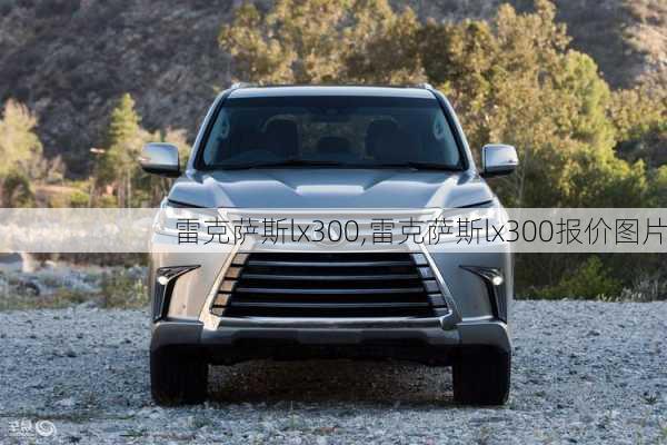 雷克萨斯lx300,雷克萨斯lx300报价图片