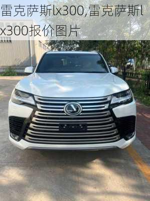 雷克萨斯lx300,雷克萨斯lx300报价图片