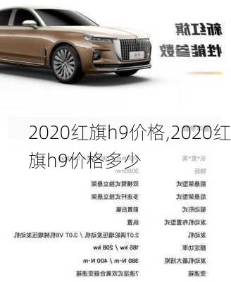 2020红旗h9价格,2020红旗h9价格多少