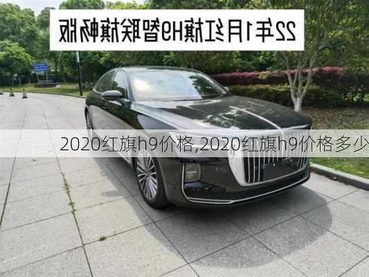 2020红旗h9价格,2020红旗h9价格多少