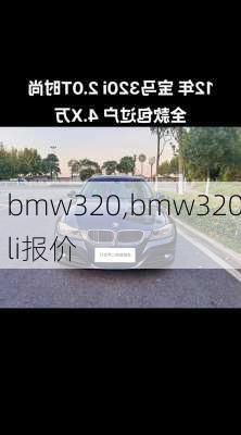 bmw320,bmw320li报价