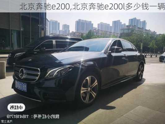 北京奔驰e200,北京奔驰e200l多少钱一辆