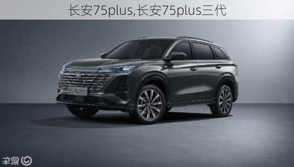 长安75plus,长安75plus三代