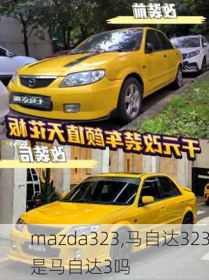 mazda323,马自达323是马自达3吗