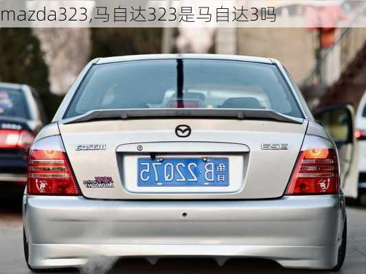 mazda323,马自达323是马自达3吗