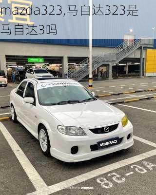 mazda323,马自达323是马自达3吗