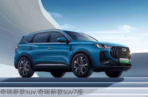 奇瑞新款suv,奇瑞新款suv7座