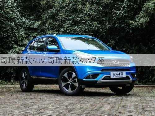 奇瑞新款suv,奇瑞新款suv7座