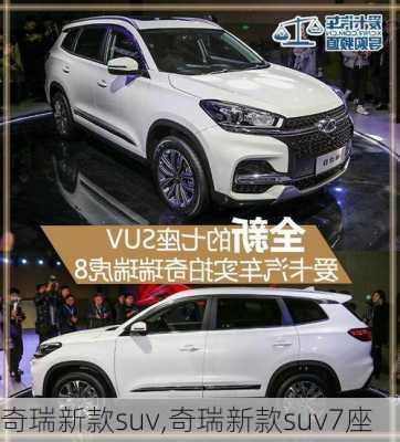 奇瑞新款suv,奇瑞新款suv7座