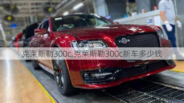 克莱斯勒300c,克莱斯勒300c新车多少钱