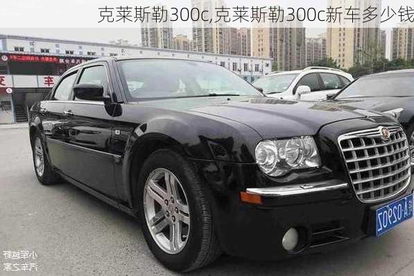 克莱斯勒300c,克莱斯勒300c新车多少钱