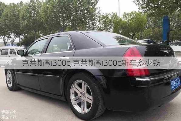 克莱斯勒300c,克莱斯勒300c新车多少钱